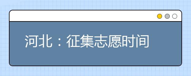 河北：征集志愿时间