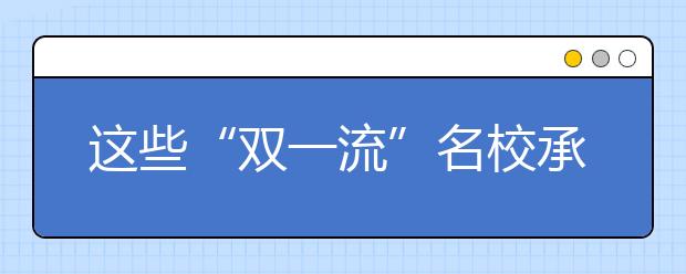 這些“雙一流”名校承諾不退檔，千萬別錯過！