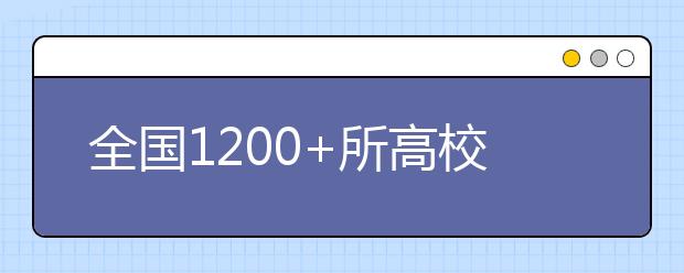 全国1200+所高校各省预估分数线来了！