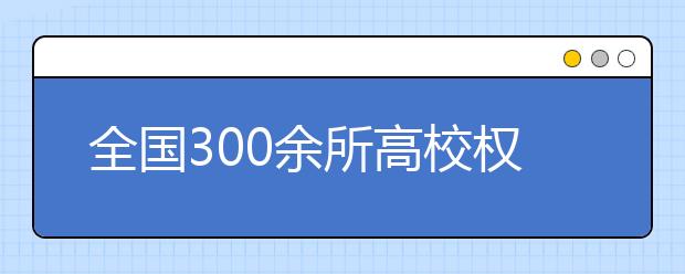 全国300余所高校权威预估分数发布，看看你的理想大学多少分！