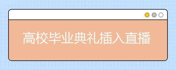 高校毕业典礼插入直播！神舟十二号升空，还藏了这些彩蛋