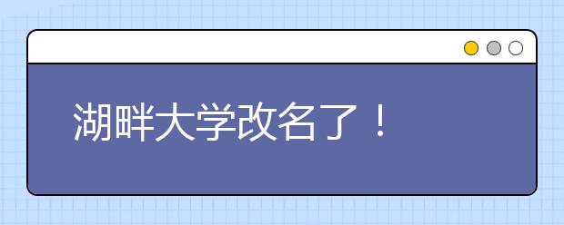 湖畔大学改名了！