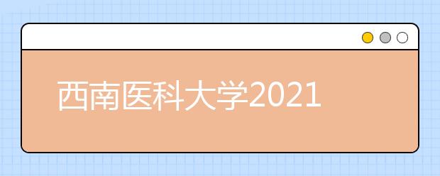 西南醫(yī)科大學2021年全日制普通本?？普猩鲁? src="https://oss.daxuelu.com/20210705/162549426549446.jpg" >
                            <b>西南醫(yī)科大學2021年全日制普通本專科招生章程</b>
                            <!--                     <div   id="o6tdwot"   class="listRandom listRandom">
                <span>西南醫(yī)科大學2021</span>
            </div>-->
                            <!-- <p class="list_content">第一章?總則第一條??為規(guī)范招生工作，確保招生工作順利進行，根據《中華人民共和國教育法》《中華人民共和國高等教育法》《西南醫(yī)科大學章程》和教育主管部門有關政策和...</p>-->
                            <p class="list_content">今天，大學路小編為大家?guī)Я宋髂厢t(yī)科大學2021年全日制普通本?？普猩鲁蹋Ｍ軒椭綇V大考生和家長，一起來看看吧！</p>
                        </a>
                        <i>2021年07月05日 22:11</i>
                    </li><li>
                        <a href="/a_186777.html">
                            <img alt=