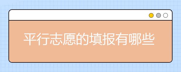 平行志愿的填报有哪些技巧？