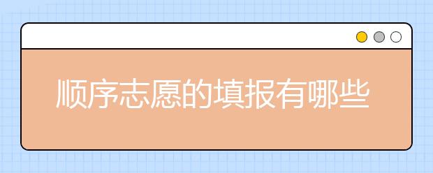 顺序志愿的填报有哪些技巧？