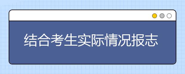结合考生实际情况报志愿