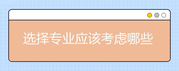 选择专业应该考虑哪些因素？