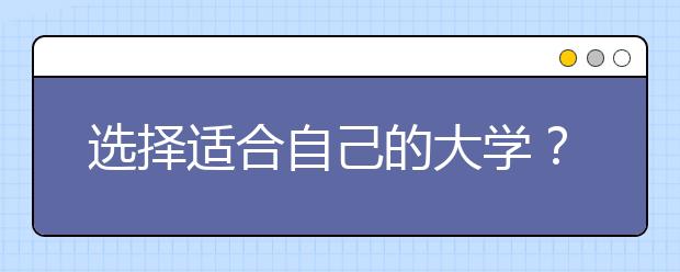 选择适合自己的大学？