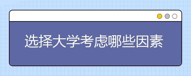 选择大学考虑哪些因素？