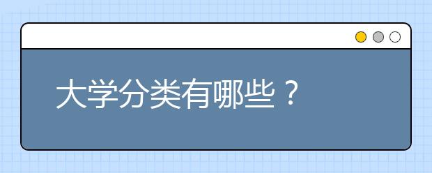 大学分类有哪些？