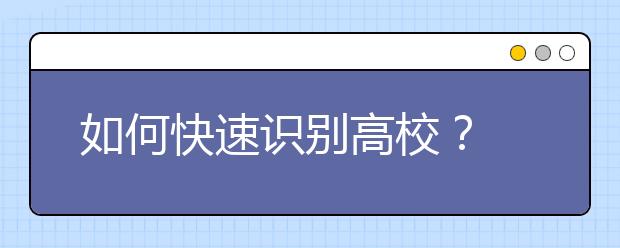 如何快速识别高校？