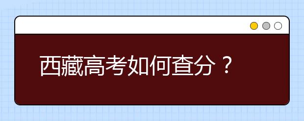 西藏高考如何查分？