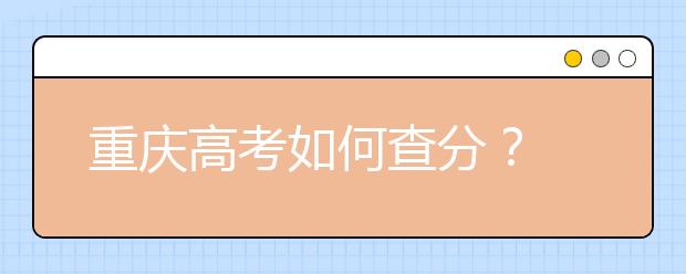 重慶高考如何查分？