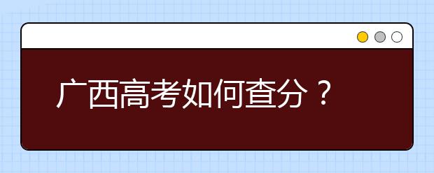 廣西高考如何查分？