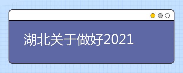 湖北关于做好2021年农村订单定向免费本科医学生招生培养工作的通知发布