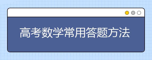 高考数学常用答题方法