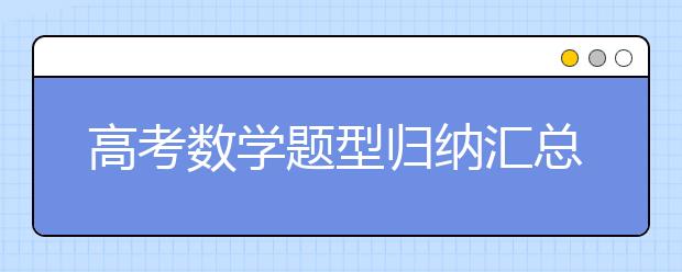 高考数学题型归纳汇总