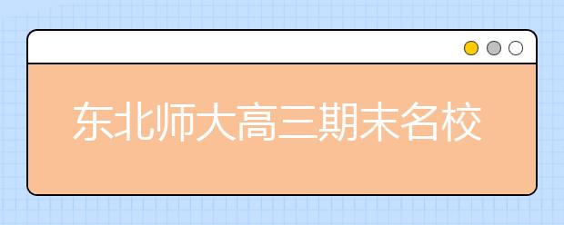 东北师大高三期末名校精品理科数学试卷