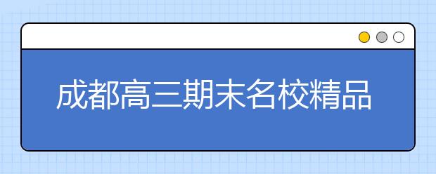 成都高三期末名校精品理科数学