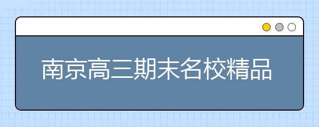 南京高三期末名校精品文科数学试卷