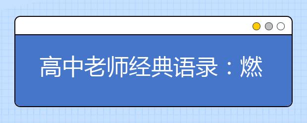 高中老师经典语录：燃起回忆