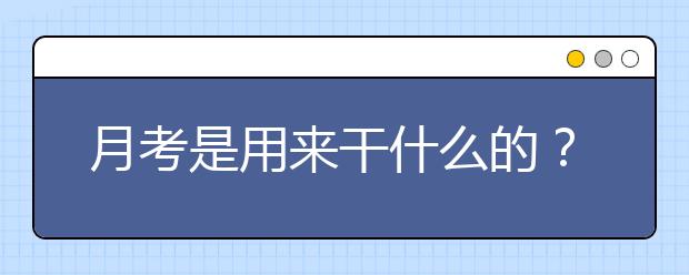 月考是用來干什么的？90%的高中生都不知道！