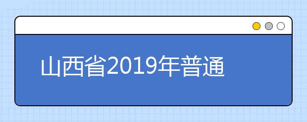 山西省2019年普通高校招生外语口试成绩揭晓