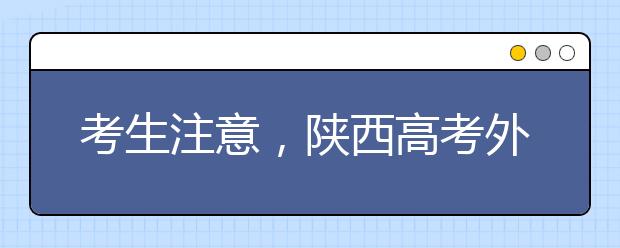 考生注意，陜西高考外語口試6月16日進行