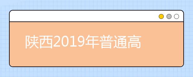 陜西2019年普通高校招生外語口語考試考試說明