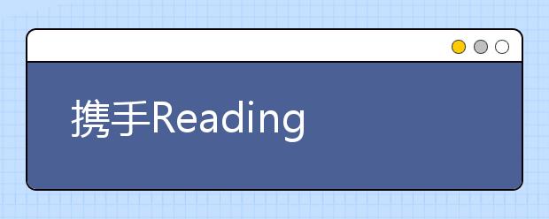 攜手Reading A-Z 好未來Abctime打造優(yōu)質少兒閱讀內(nèi)容