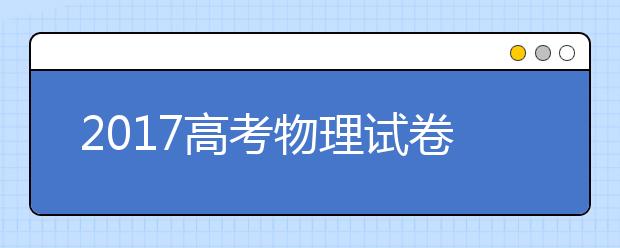 2019高考物理试卷十大热门考点预测