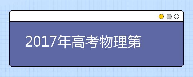 2019年高考物理第二轮复习策略