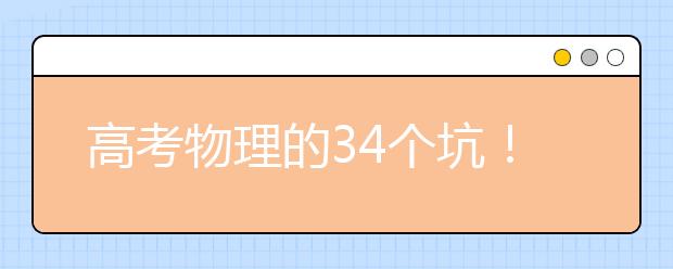 高考物理的34个坑！