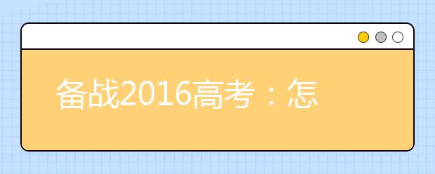 备战2019高考：怎样做好高考物理一轮复习及准备