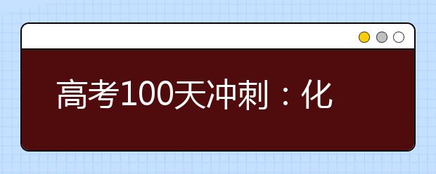 高考100天沖刺：化學(xué)復(fù)習(xí)法