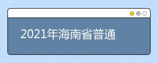 2021年海南省普通高校招生實(shí)施辦法