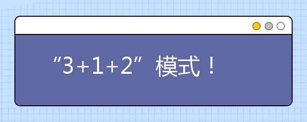 “3+1+2”模式！重慶市發(fā)布2021年高考實施辦法發(fā)布