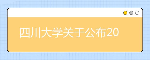 四川大學關于公布2021年強基計劃錄取標準的通知