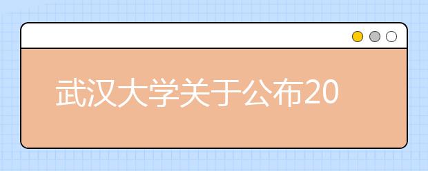 武汉大学关于公布2021年强基计划录取最低分的通知