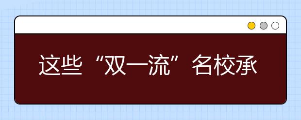 這些“雙一流”名校承諾不退檔，千萬別錯過！