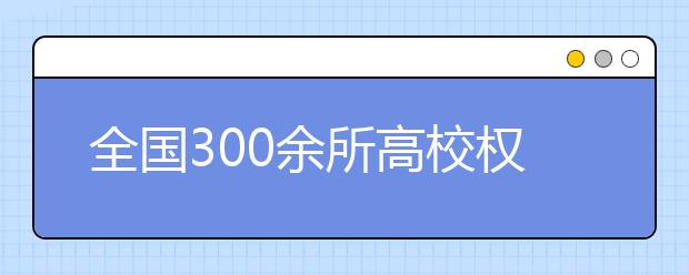 全国300余所高校权威预估分数发布，看看你的理想大学多少分！