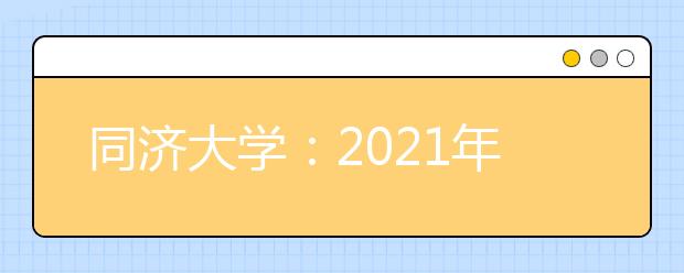 同济大学：2021年强基计划重要事项通知