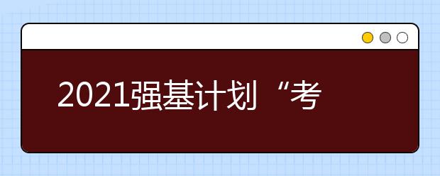 2021强基计划“考生确认”网址及时间一览