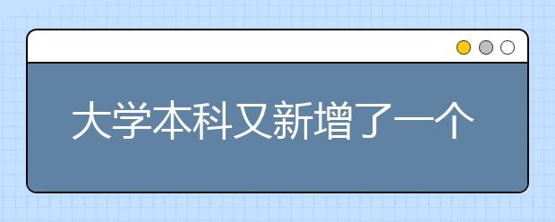 大学本科又新增了一个神秘专业！