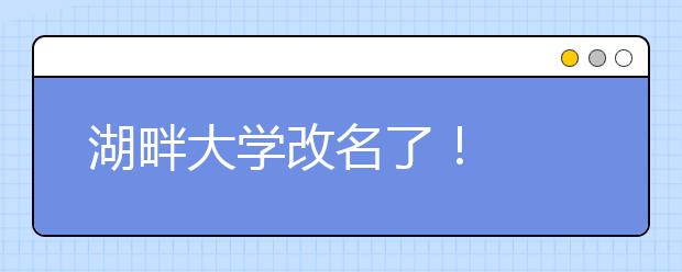 湖畔大学改名了！