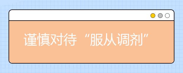 谨慎对待“服从调剂”