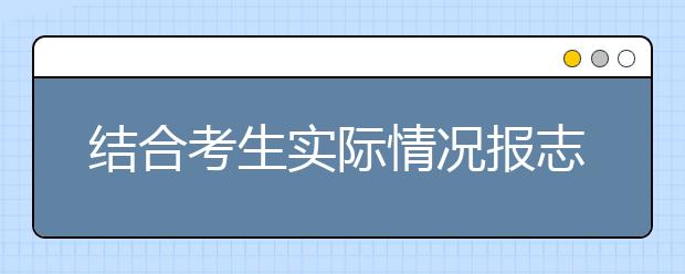 结合考生实际情况报志愿
