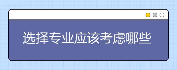 选择专业应该考虑哪些因素？
