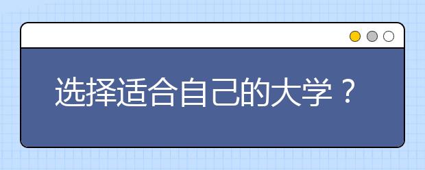 选择适合自己的大学？