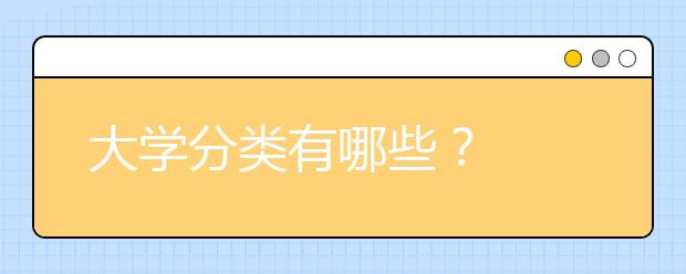 大学分类有哪些？